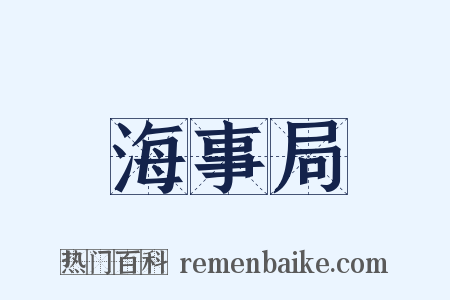 海事局是什么意思的图片